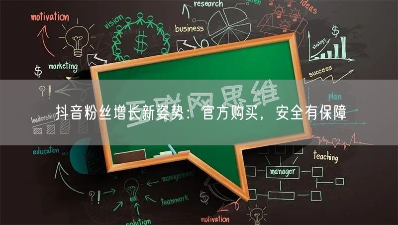 抖音粉丝增长新姿势：官方购买，安全有保障