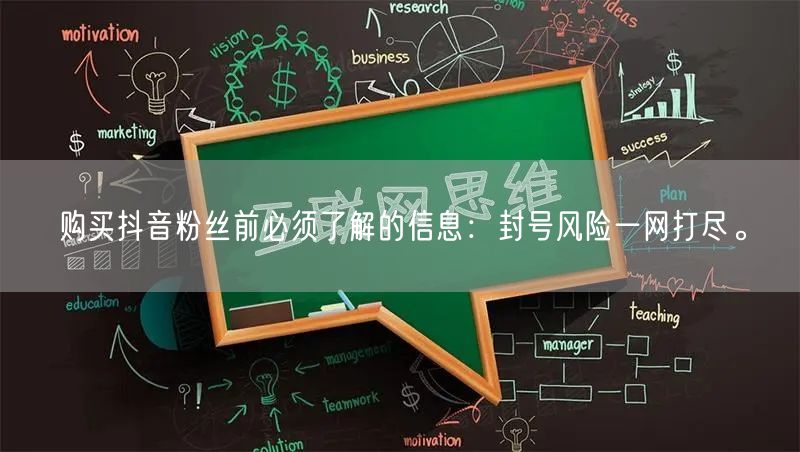 购买抖音粉丝前必须了解的信息：封号风险一网打尽。