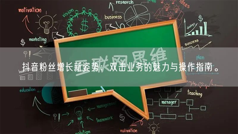 抖音粉丝增长新姿势：双击业务的魅力与操作指南。