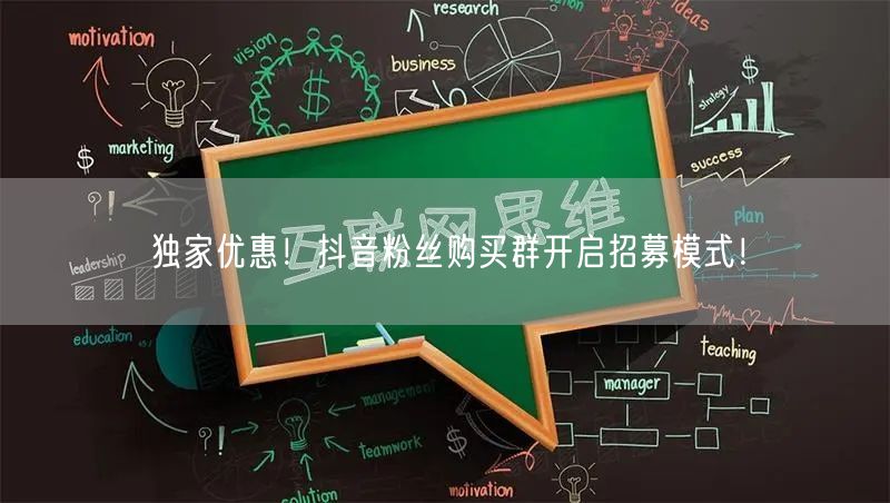 独家优惠！抖音粉丝购买群开启招募模式！