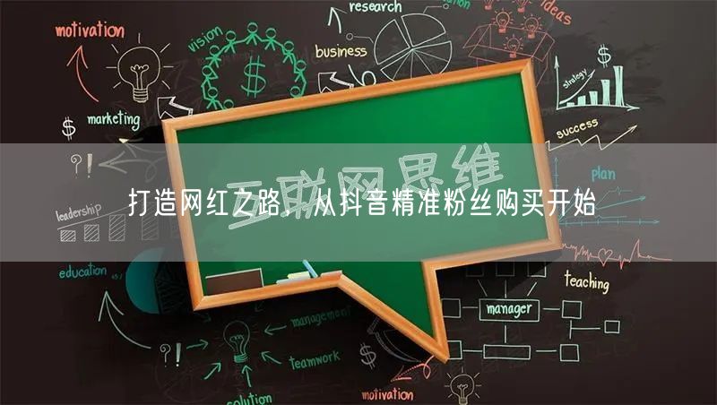 打造网红之路，从抖音精准粉丝购买开始