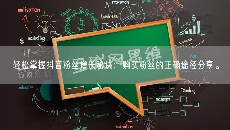 轻松掌握抖音粉丝增长秘诀：购买粉丝的正确途径分享。