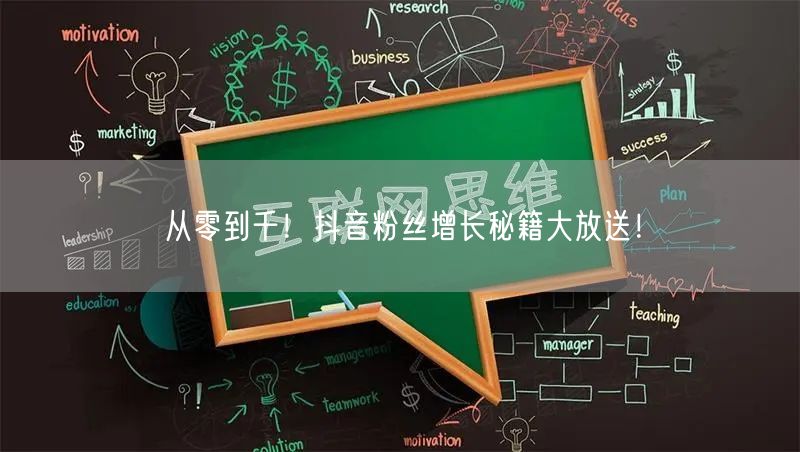 从零到千！抖音粉丝增长秘籍大放送！