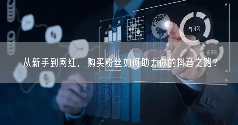 从新手到网红，购买粉丝如何助力你的抖音之路？