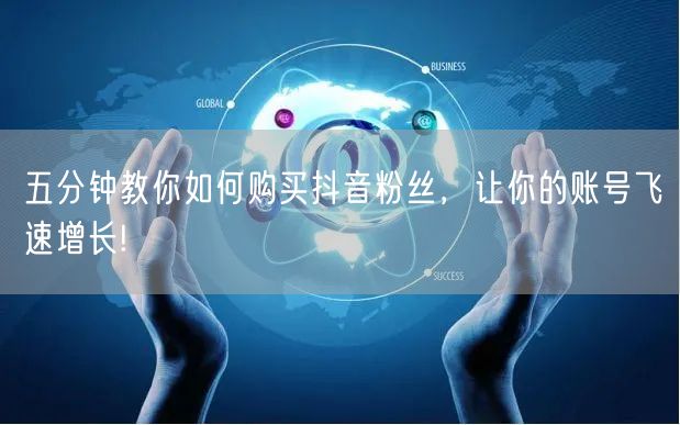 五分钟教你如何购买抖音粉丝，让你的账号飞速增长!