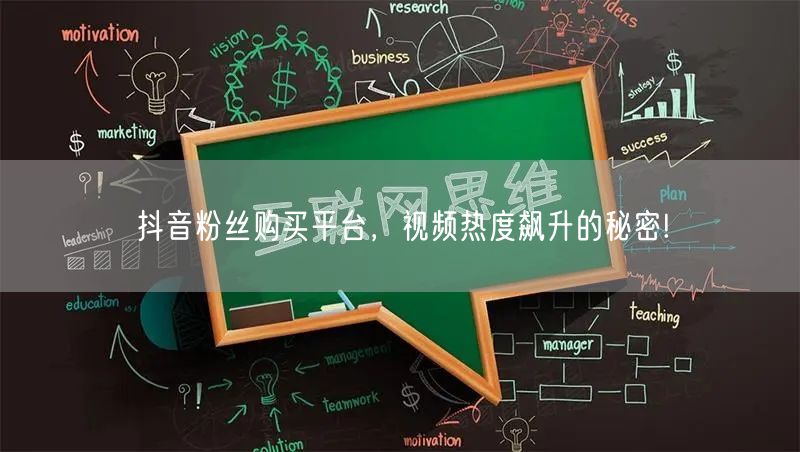 抖音粉丝购买平台，视频热度飙升的秘密!