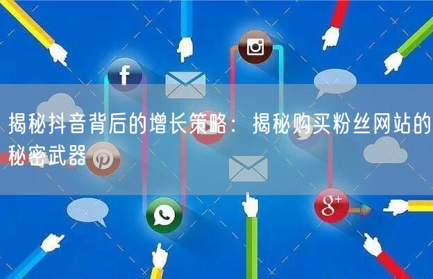 揭秘抖音背后的增长策略：揭秘购买粉丝网站的秘密武器