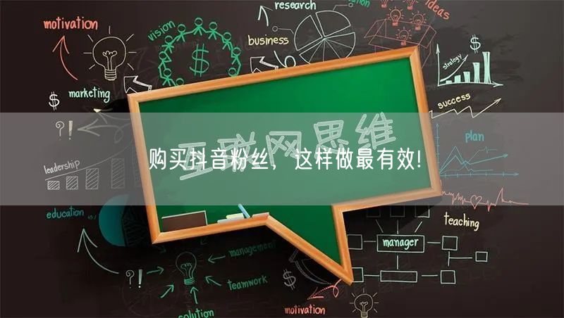 购买抖音粉丝，这样做最有效!