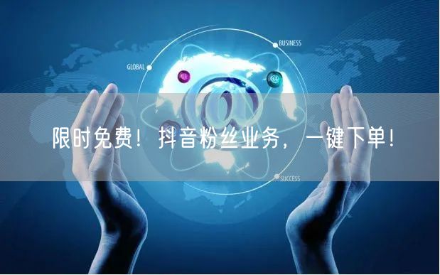 限时免费！抖音粉丝业务，一键下单！
