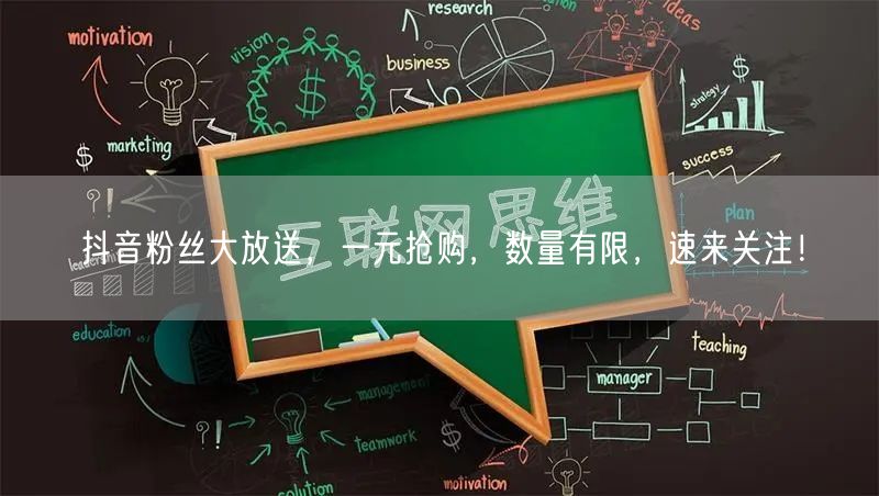 抖音粉丝大放送，一元抢购，数量有限，速来关注！