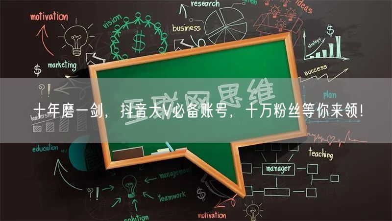 十年磨一剑，抖音大V必备账号，十万粉丝等你来领！