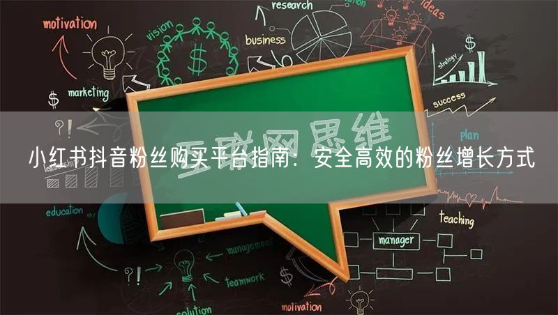 小红书抖音粉丝购买平台指南：安全高效的粉丝增长方式