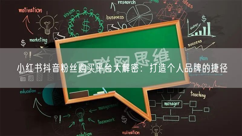 小红书抖音粉丝购买平台大解密：打造个人品牌的捷径
