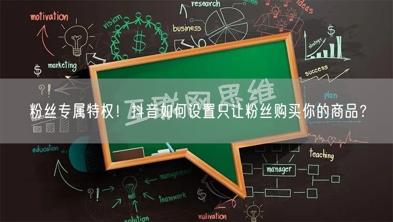 粉丝专属特权！抖音如何设置只让粉丝购买你的商品？