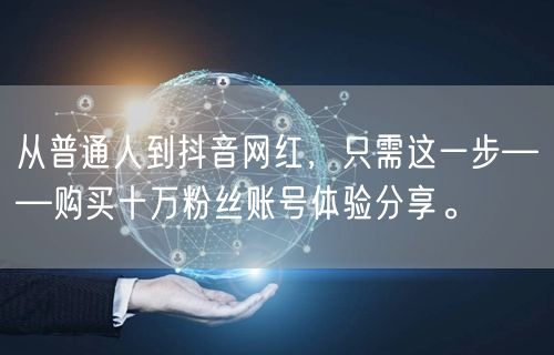 从普通人到抖音网红，只需这一步——购买十万粉丝账号体验分享。