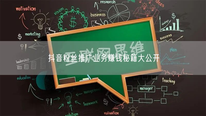 抖音粉丝推广业务赚钱秘籍大公开
