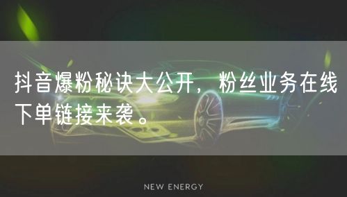 抖音爆粉秘诀大公开，粉丝业务在线下单链接来袭。