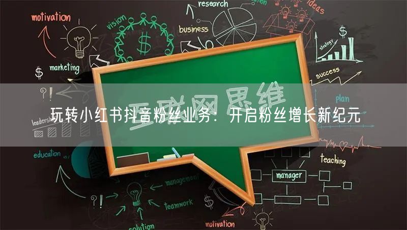 玩转小红书抖音粉丝业务：开启粉丝增长新纪元