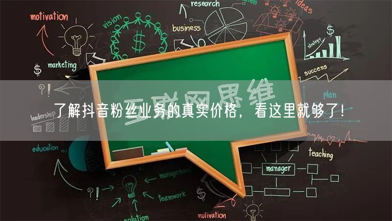了解抖音粉丝业务的真实价格，看这里就够了！