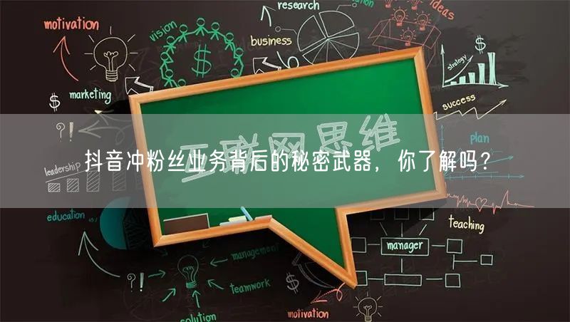 抖音冲粉丝业务背后的秘密武器，你了解吗？