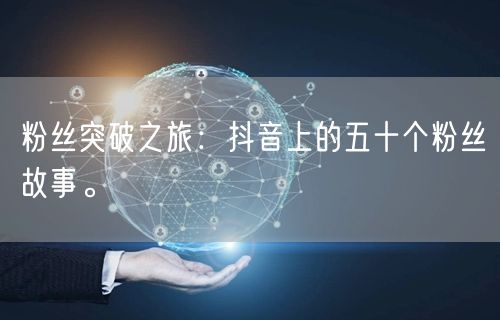 粉丝突破之旅：抖音上的五十个粉丝故事。
