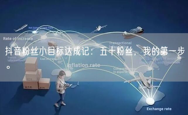 抖音粉丝小目标达成记：五十粉丝，我的第一步。