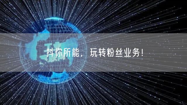 抖你所能，玩转粉丝业务！