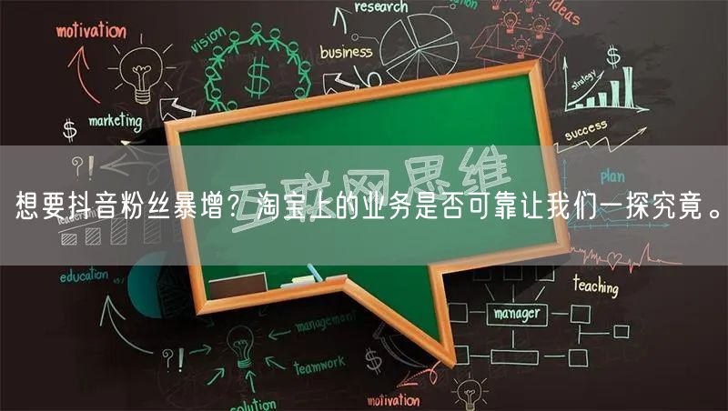 想要抖音粉丝暴增？淘宝上的业务是否可靠让我们一探究竟。