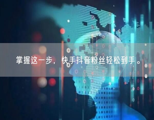 掌握这一步，快手抖音粉丝轻松到手。
