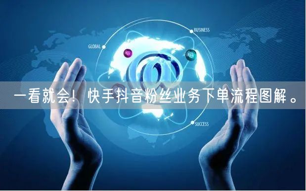一看就会！快手抖音粉丝业务下单流程图解。