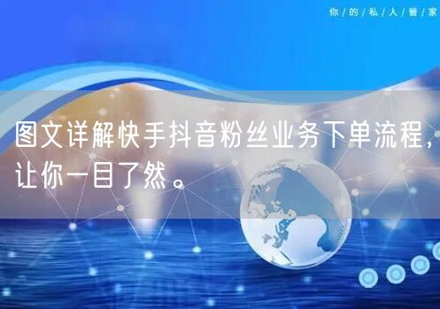 图文详解快手抖音粉丝业务下单流程，让你一目了然。