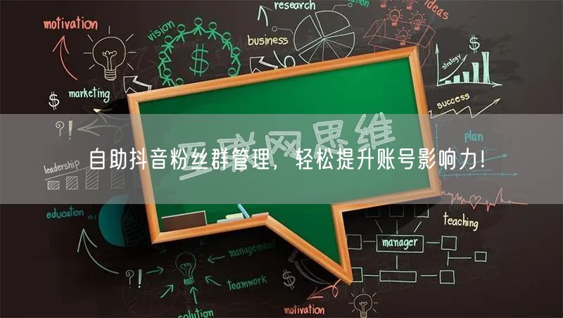自助抖音粉丝群管理，轻松提升账号影响力！