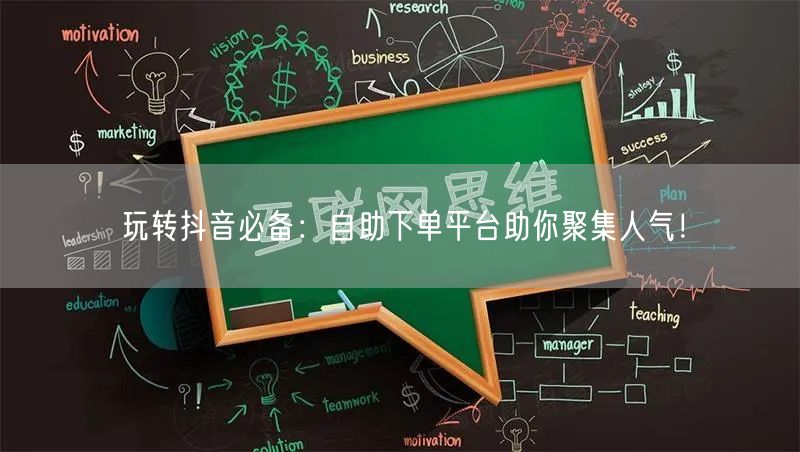 玩转抖音必备：自助下单平台助你聚集人气！