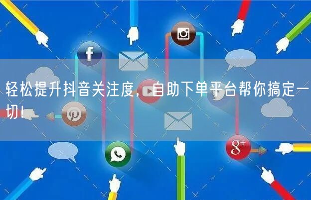 轻松提升抖音关注度，自助下单平台帮你搞定一切！