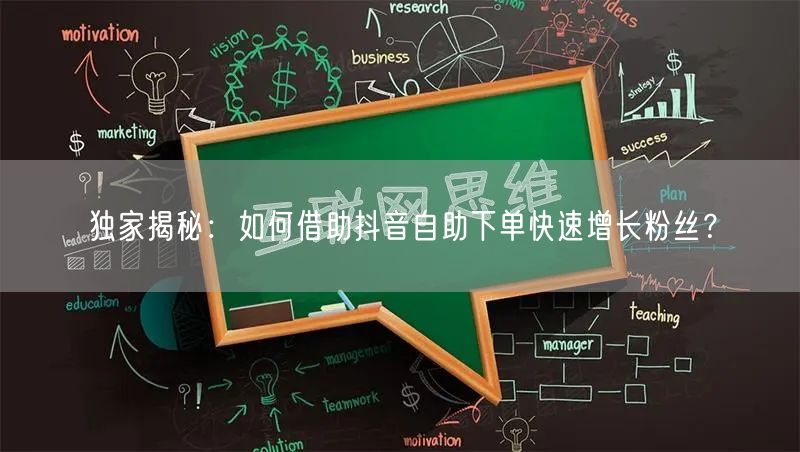独家揭秘：如何借助抖音自助下单快速增长粉丝？