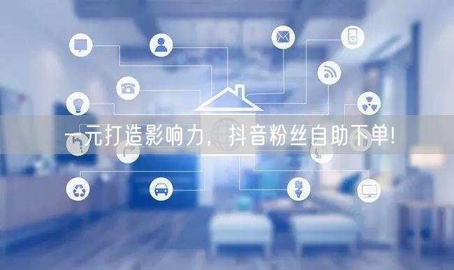 一元打造影响力，抖音粉丝自助下单!