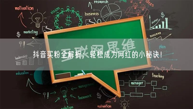 抖音买粉全解析：轻松成为网红的小秘诀！