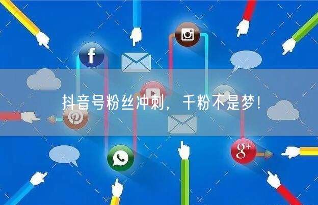 抖音号粉丝冲刺，千粉不是梦！