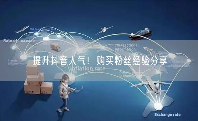 提升抖音人气！购买粉丝经验分享