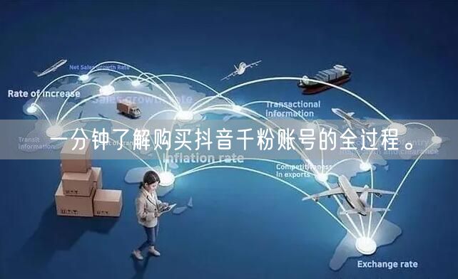 一分钟了解购买抖音千粉账号的全过程。