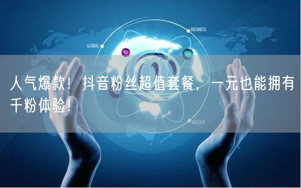 人气爆款！抖音粉丝超值套餐，一元也能拥有千粉体验！
