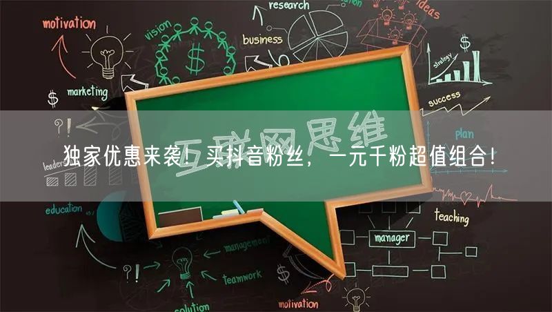 独家优惠来袭！买抖音粉丝，一元千粉超值组合！