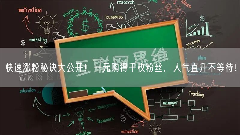 快速涨粉秘诀大公开！一元购得千枚粉丝，人气直升不等待！