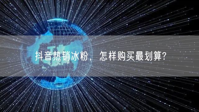 抖音热销冰粉，怎样购买最划算?