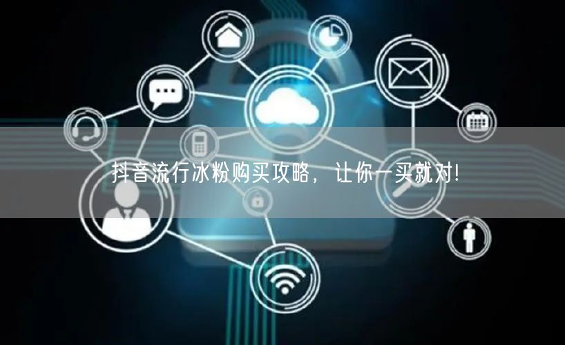 抖音流行冰粉购买攻略，让你一买就对!