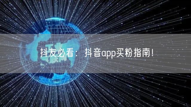 抖友必看：抖音app买粉指南！