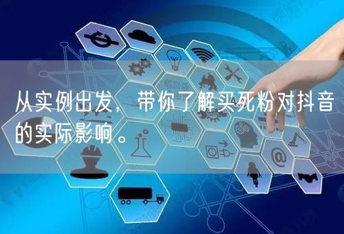 从实例出发，带你了解买死粉对抖音的实际影响。