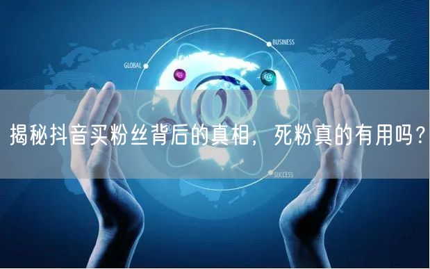 揭秘抖音买粉丝背后的真相，死粉真的有用吗？