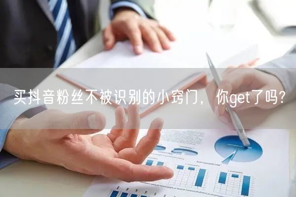 买抖音粉丝不被识别的小窍门，你get了吗?