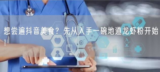 想尝遍抖音美食？先从入手一碗地道龙虾粉开始！